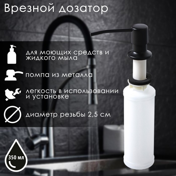Врезной дозатор для жидкого мыла или средства для мытья посуды, 350 мл, цвет чёрный - Фото 1