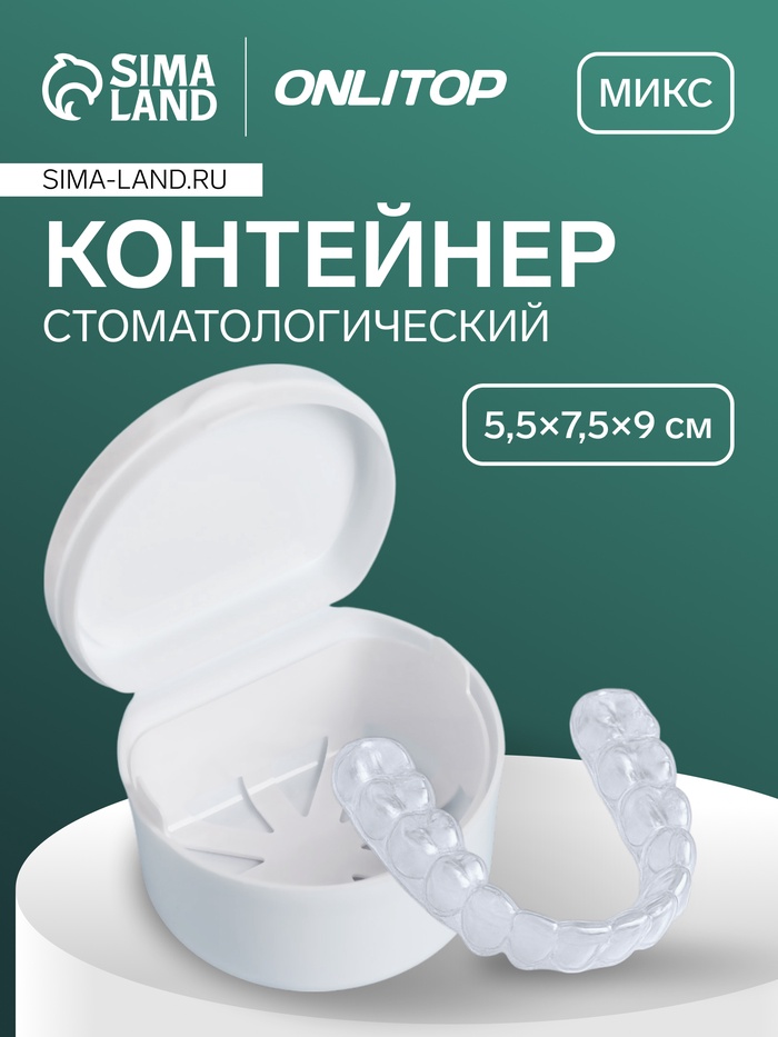 Контейнер для протезов, стоматологический, 5.5×7.5×9 см, МИКС - Фото 1