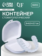 Контейнер для протезов, стоматологический, 8.5×8×2.7 см, МИКС - Фото 1