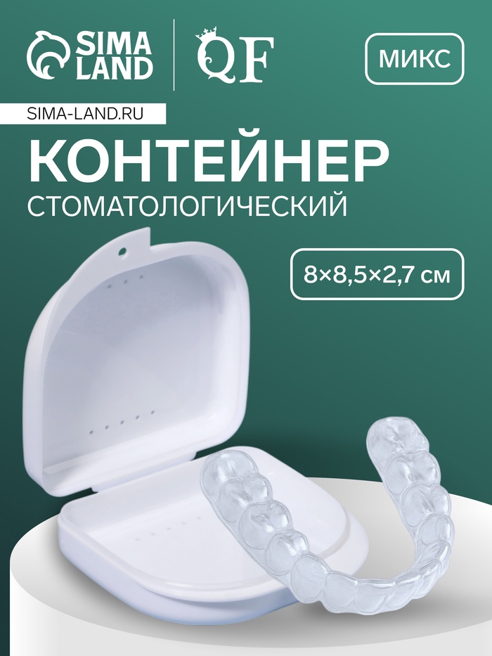 Контейнер для протезов, стоматологический, 8.5×8×2.7 см, МИКС - Фото 1