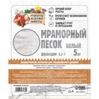 Мраморный песок "Рецепты Дедушки Никиты", отборный, белый, фр 0,5-1 мм , 5 кг - Фото 2
