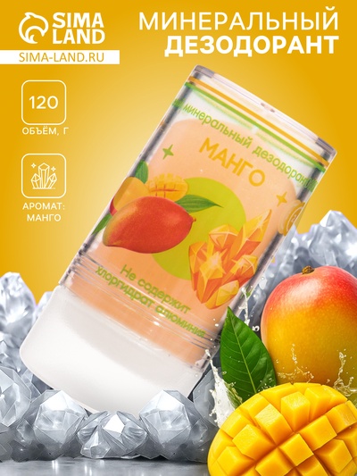 Минеральный дезодорант «Манго» 120 г