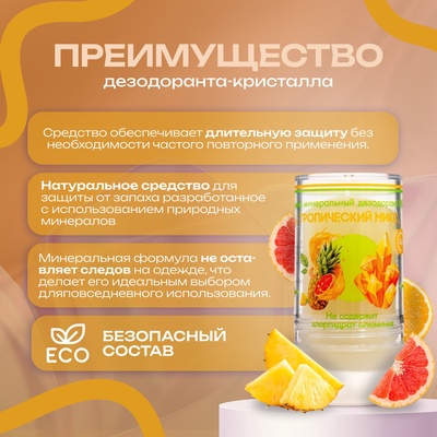 Минеральный дезодорант «Тропический микс» 120 г