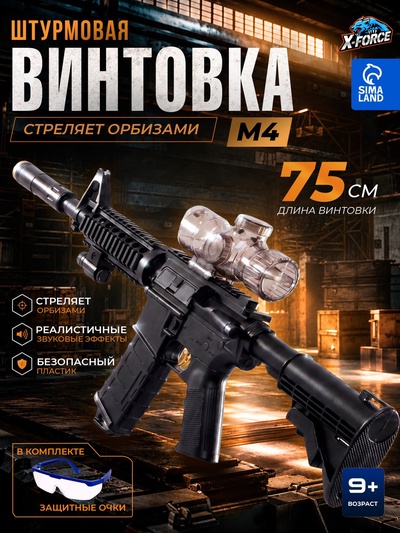 Штурмовая винтовка M4, стреляет орбизами, работает от аккумулятора