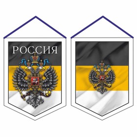Вымпел "Россия имперский флаг", 100 х 140 мм, двусторонний