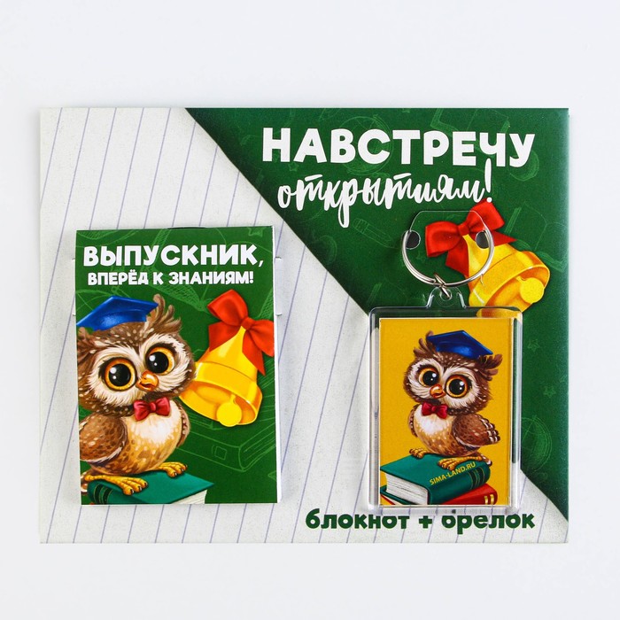 Подарочный набор на выпускной «Навстречу открытиям» блокнот 5.5см х 7.5см 16 листов, брелок 4см х 5.5см - фото 1885588497