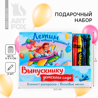 Подарочный набор, блокнот 9×9 см 60 л., восковые мелки 4 шт.,«Выпускнику детского сада»