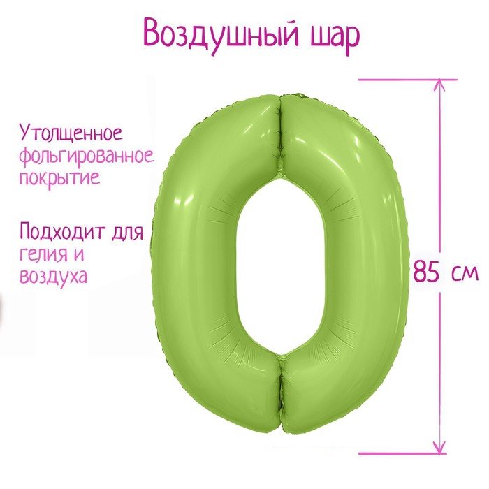 

Шар фольгированный 40" цифра «0», цвет мистик фисташка Slim
