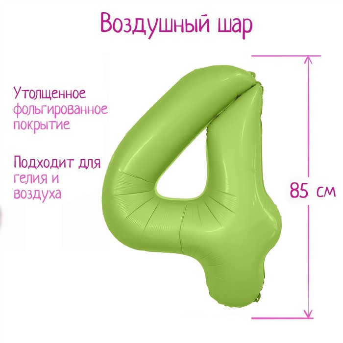 

Шар фольгированный 40" цифра «4», цвет мистик фисташка Slim