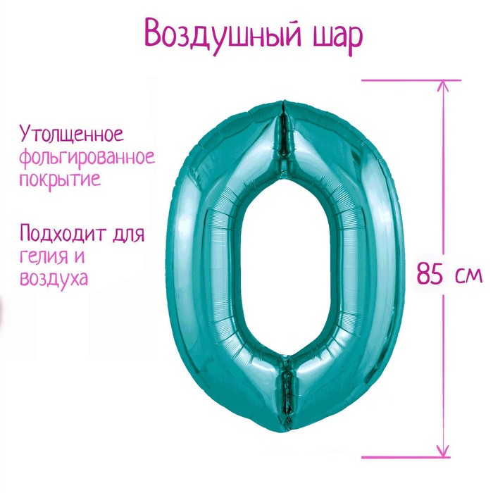 Воздушный шар фольгированный 40" «Цифра 0» - Фото 1