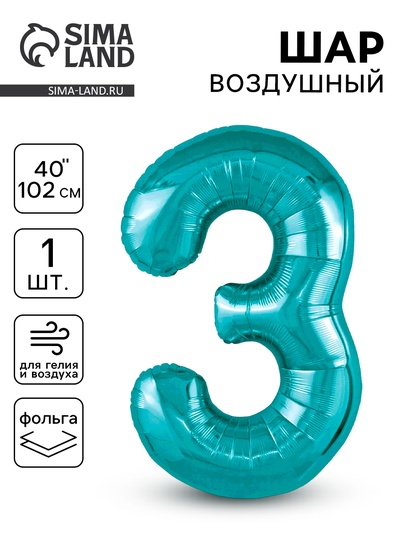 Воздушный шар фольгированный 40" цифра «3», цвет океан Slim