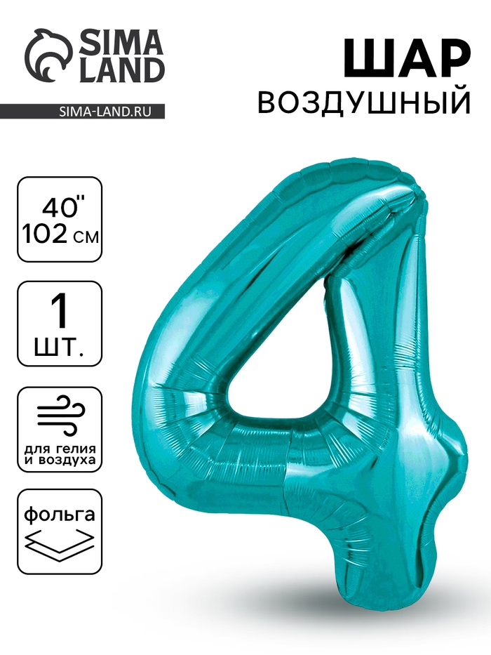 

Шар фольгированный 40" цифра «4», цвет океан Slim