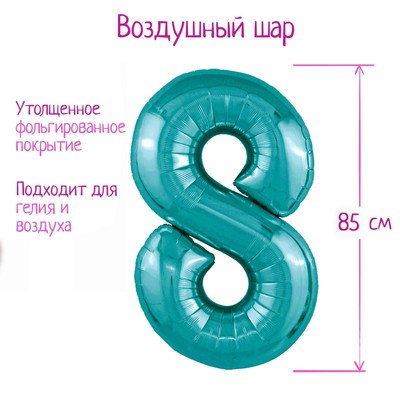 Шар фольгированный 40" цифра «8», цвет океан Slim