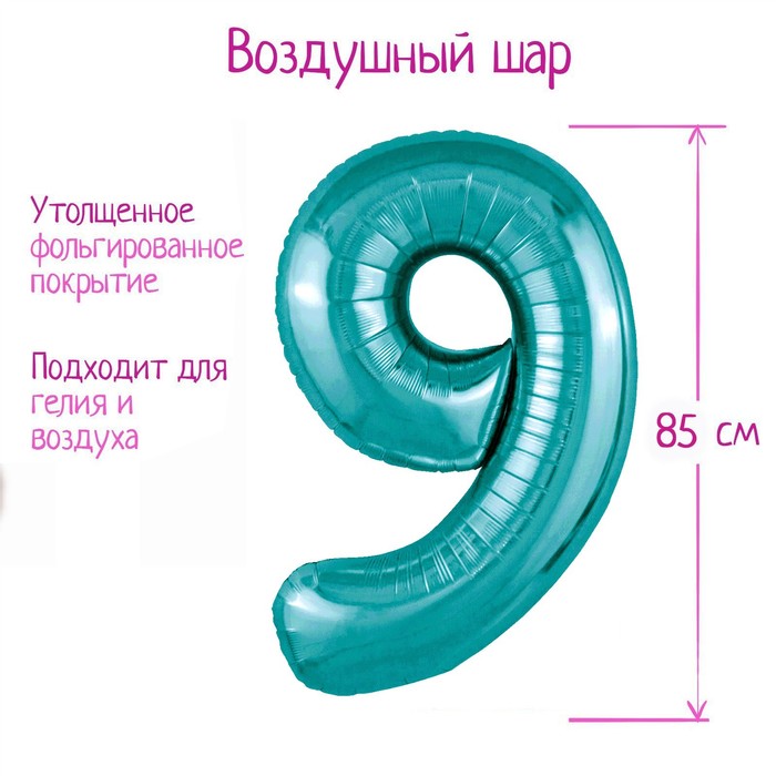 Воздушный шар фольгированный 40" «Цифра 9» - Фото 1