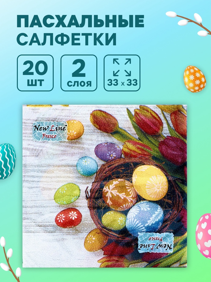 Пасхальные салфетки бумажные New Line Fresco «Яйца, Тюльпаны», 2 слоя, 33×33 см, 20 шт. - Фото 1