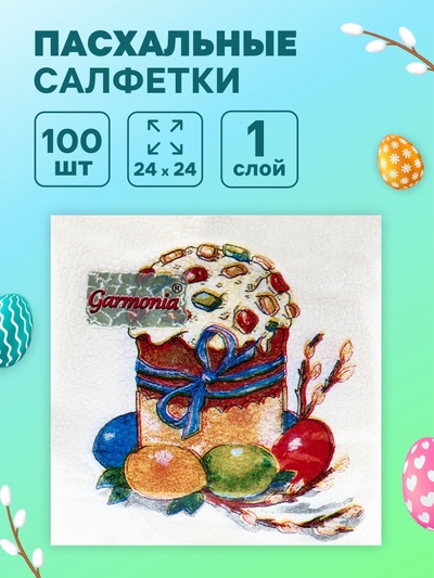 Салфетки бумажные «Пасхальный кулич», 1 слой, 24×24 см, 100 шт.