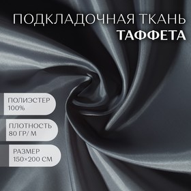 Ткань Таффета, 190Т, 80 гр/кв. метр, 150 × 200 см, цвет серый №17