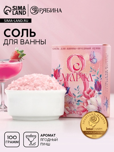 Соль для ванны «С 8 Марта!», 100 г, аромат ягодный пунш