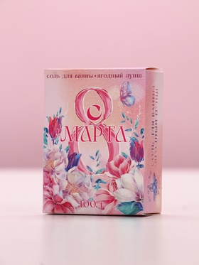Соль для ванны «С 8 Марта!», 100 г, аромат ягодный пунш
