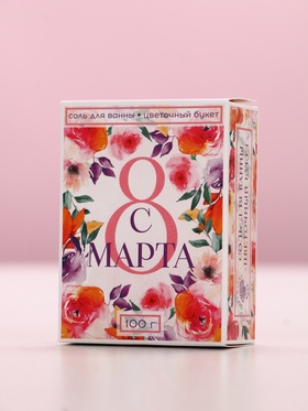 Соль для ванны «С 8 Марта!», 100 г, аромат цветочный (комплект 3 шт)