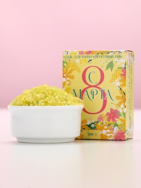 Соль для ванны «С 8 Марта!», 100 г, аромат фруктовый (комплект 3 шт)