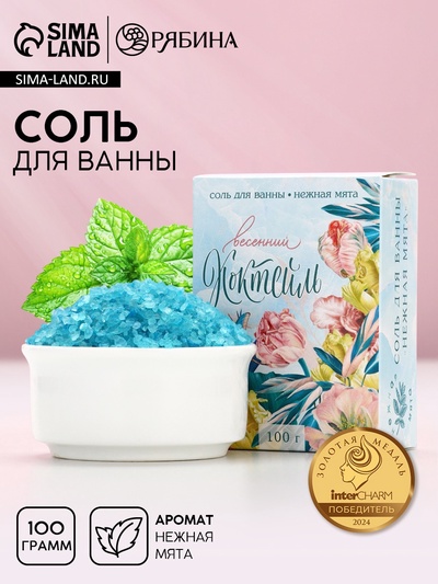 Соль для ванны «Весенний коктейль». 100 г, нежная мята