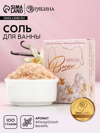 Соль для ванны «Яркой весны!», 100 г, аромат французской ванили, ЧИСТОЕ СЧАСТЬЕ