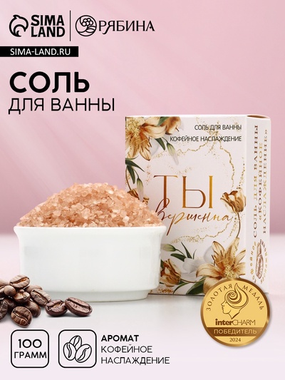 Соль для ванны «Ты совершенна!», 100 г, аромат кофейное наслаждение
