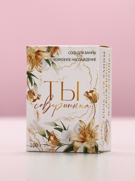 Соль для ванны «Ты совершенна!», 100 г, аромат кофейное наслаждение (комплект 3 шт)