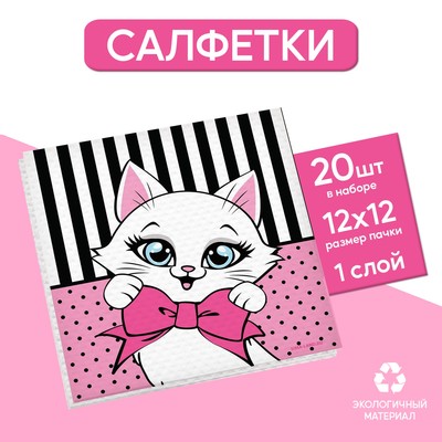 Салфетки бумажные однослойные «Котик», 24 × 24 см, в наборе 20 шт.