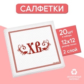 Салфетки бумажные однослойные «Светлой Пасхи», 24 × 24 см, в наборе 20 шт. 9527355