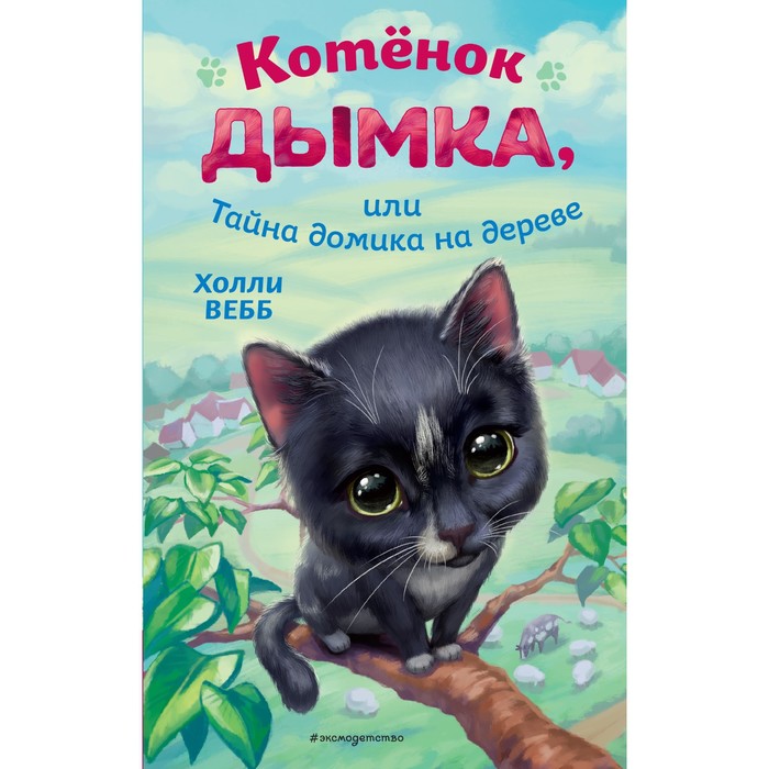 Котёнок Дымка, или Тайна домика на дереве. Вебб Х. - Фото 1