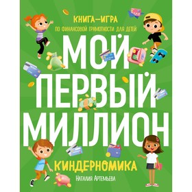 Киндерномика. Мой первый миллион. Книга-игра по финансовой грамотности для детей. Артемьева Н.Н.