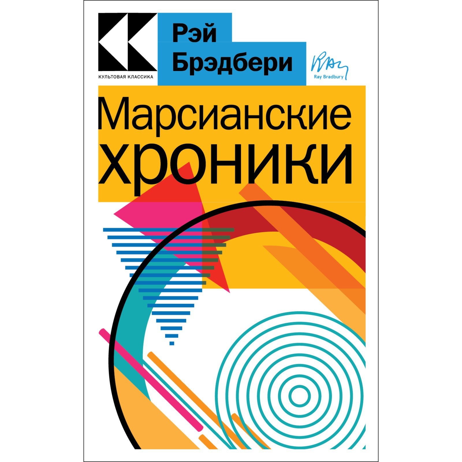 Марсианские хроники. Брэдбери Р. (9546945) - Купить по цене от 212.00 руб.  | Интернет магазин SIMA-LAND.RU