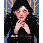 Dark-персонажи Насти Штарк. Авторские техники для создания мистических иллюстраций. Штарк А. - фото 294238601