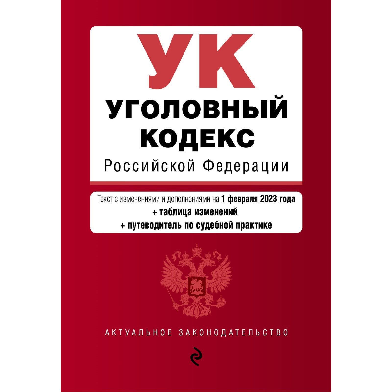 Уголовный кодекс Российской Федерации с постатейными материалами - купить с дост