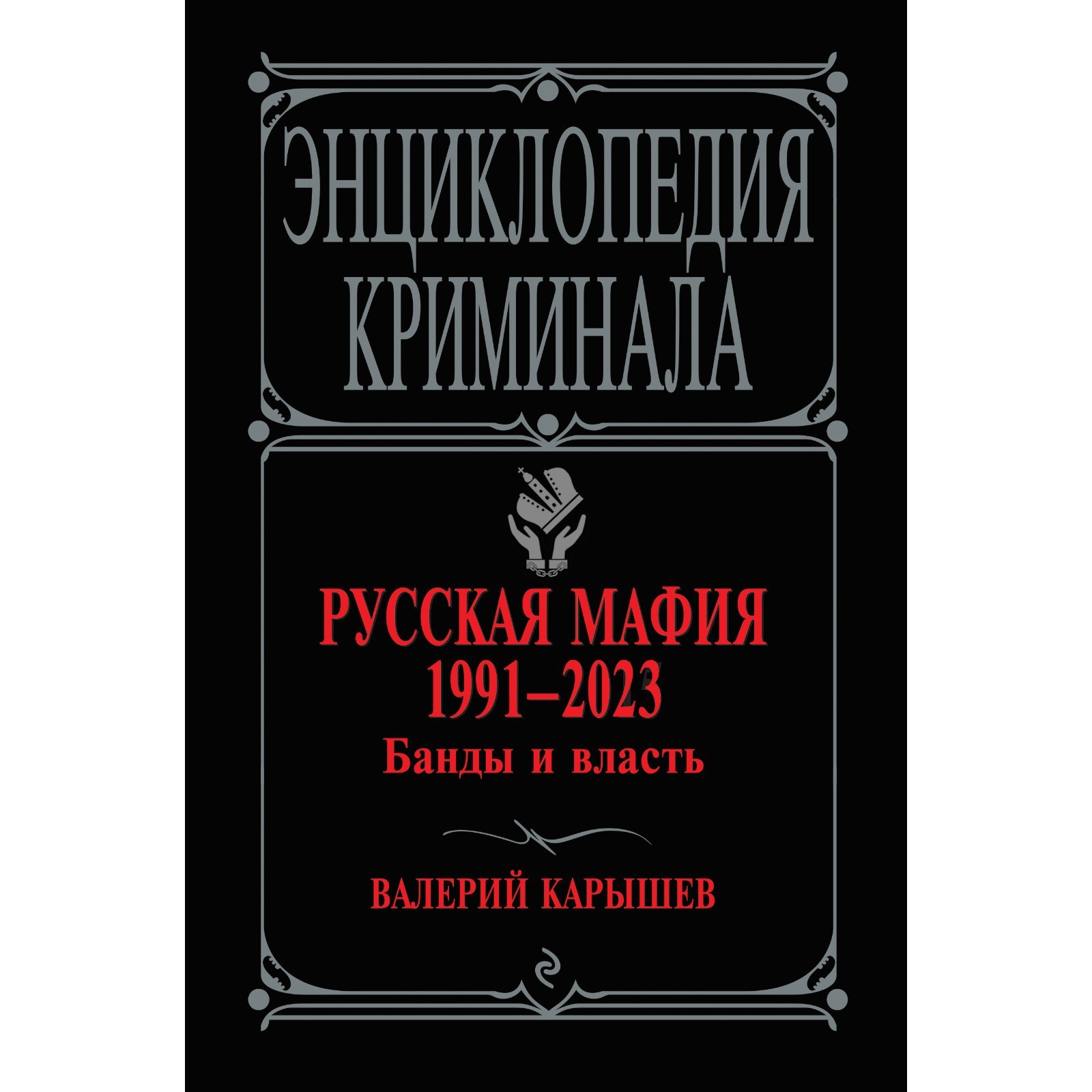 Русская мафия 1991-2023. Банды и власть. Карышев В.М. (9546971) - Купить по  цене от 557.00 руб. | Интернет магазин SIMA-LAND.RU