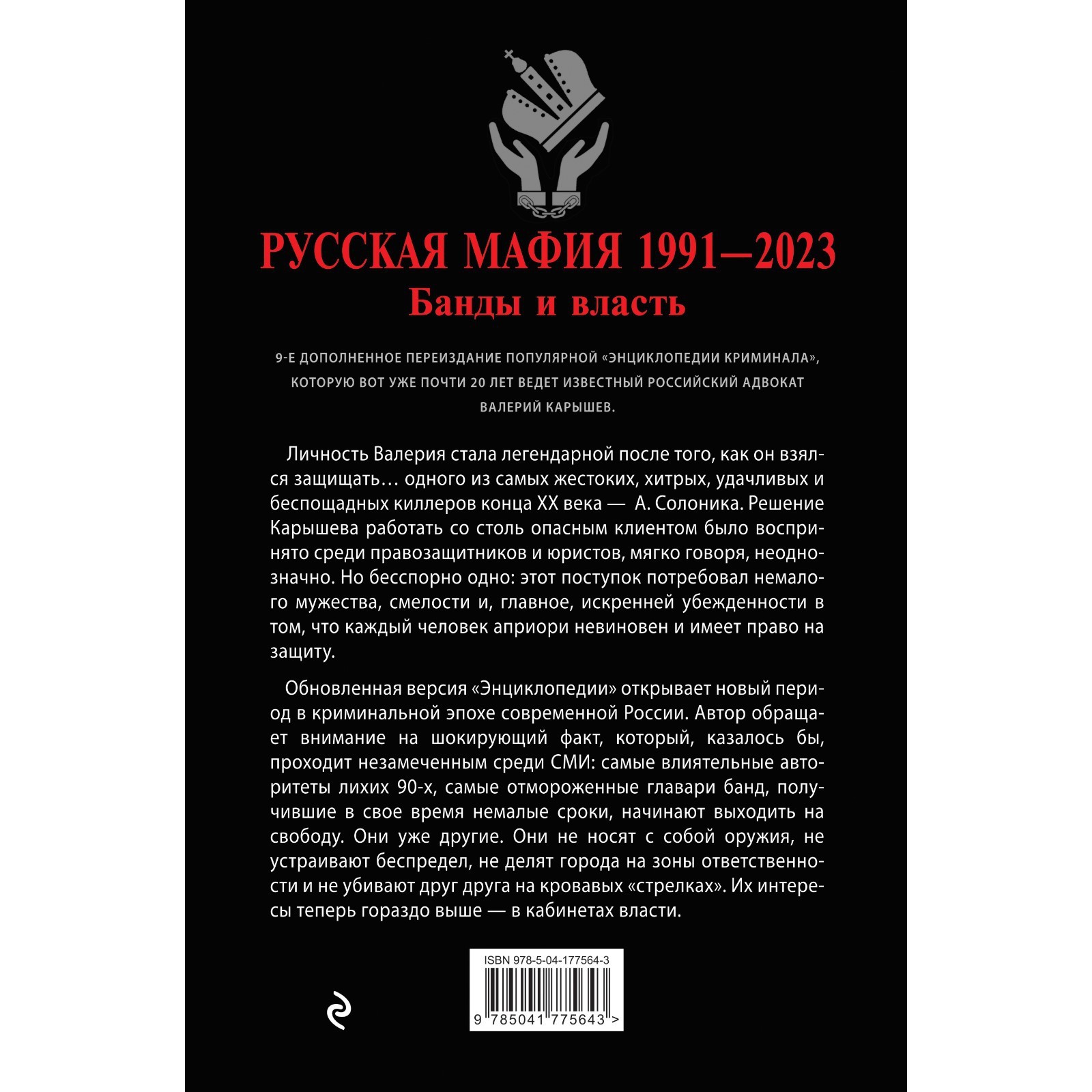 Русская мафия 1991-2023. Банды и власть. Карышев В.М. (9546971) - Купить по  цене от 557.00 руб. | Интернет магазин SIMA-LAND.RU