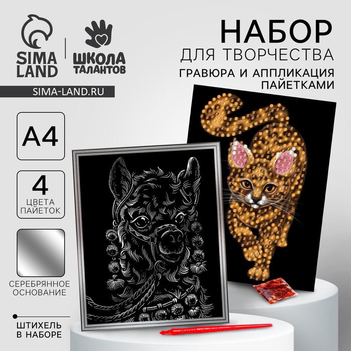 Набор для творчества «Лама и кошка»: гравюра и аппликация - Фото 1