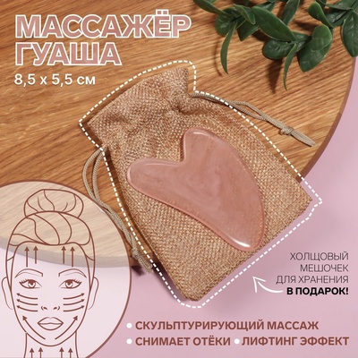Массажёр гуаша «Сердце», 8.5×5.5 см, розовый