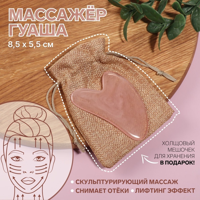 Массажёр гуаша «Сердце», 8.5×5.5 см, розовый - Фото 1