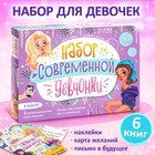 Набор современной девчонки: 6 книг, карта желаний, письмо, наклейки - фото 6138158