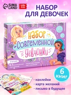 Подарочный набор современной девчонки: 6 книг, карта желаний, письмо, наклейки - Фото 1