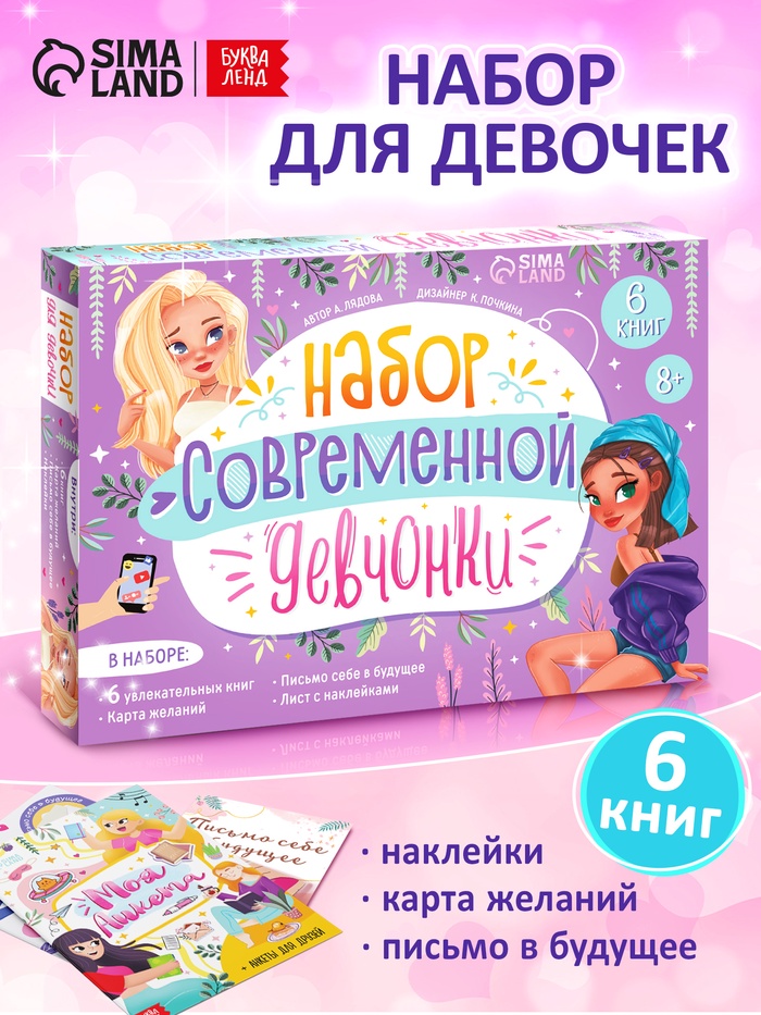 Подарочный набор современной девчонки: 6 книг, карта желаний, письмо, наклейки - Фото 1