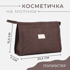 Косметичка на молнии, цвет коричневый 9364541 - фото 10323070