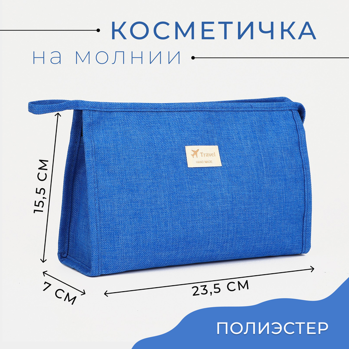 Косметичка на молнии, цвет синий