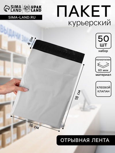 Курьерский пакет с клеевым клапаном 16×18 + 4 см, набор 50 шт.