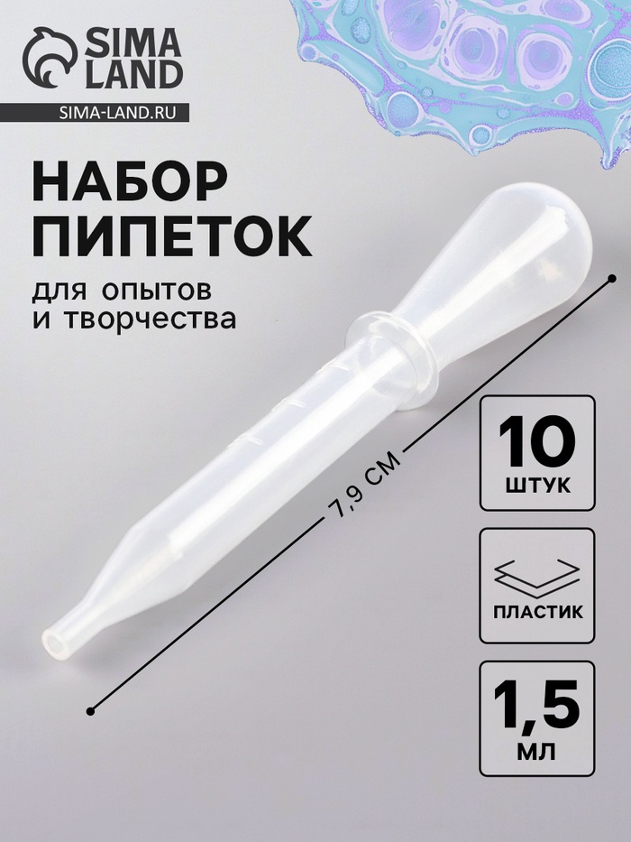 Пипетка для опытов и творчества 1.5 мл, набор 10 шт., размер 1 шт. — 1.4×7.9 см - Фото 1