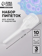 Пипетка для опытов и творчества 3 мл, набор 10 шт., размер 1 шт.— 1,7 × 6,5 см - Фото 1