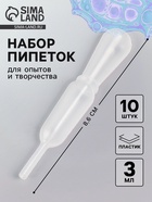 Пипетка для опытов и творчества 3 мл, набор 10 шт., размер 1 шт. — 1.3×8.6 см - Фото 1